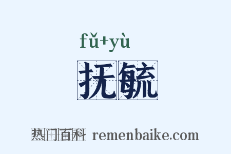抚毓是什么意思的图片